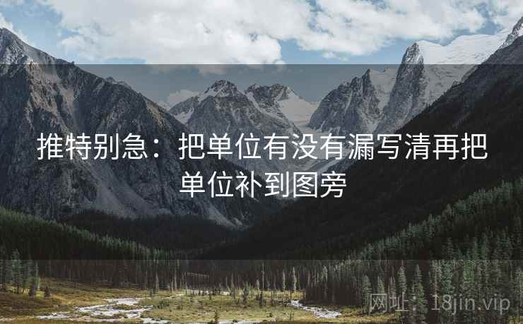 推特别急：把单位有没有漏写清再把单位补到图旁