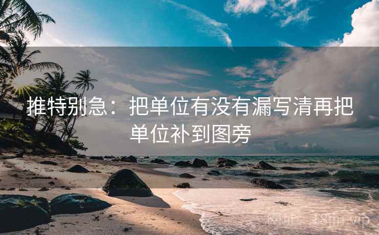推特别急：把单位有没有漏写清再把单位补到图旁  第2张