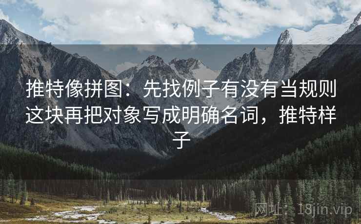 推特像拼图：先找例子有没有当规则这块再把对象写成明确名词，推特样子  第2张